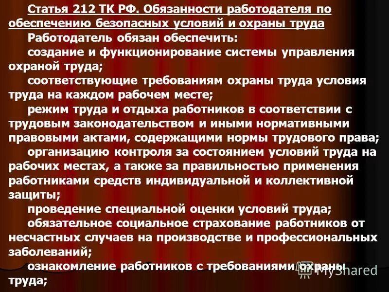 212 статья охраны труда. Обязанности работодателя по обеспечению безопасных условий труда. Обязанности работодателя по обеспечению безопасных условий. Обязанности работодателя по обеспечению условий и охраны труда. Статья 212 ТК.