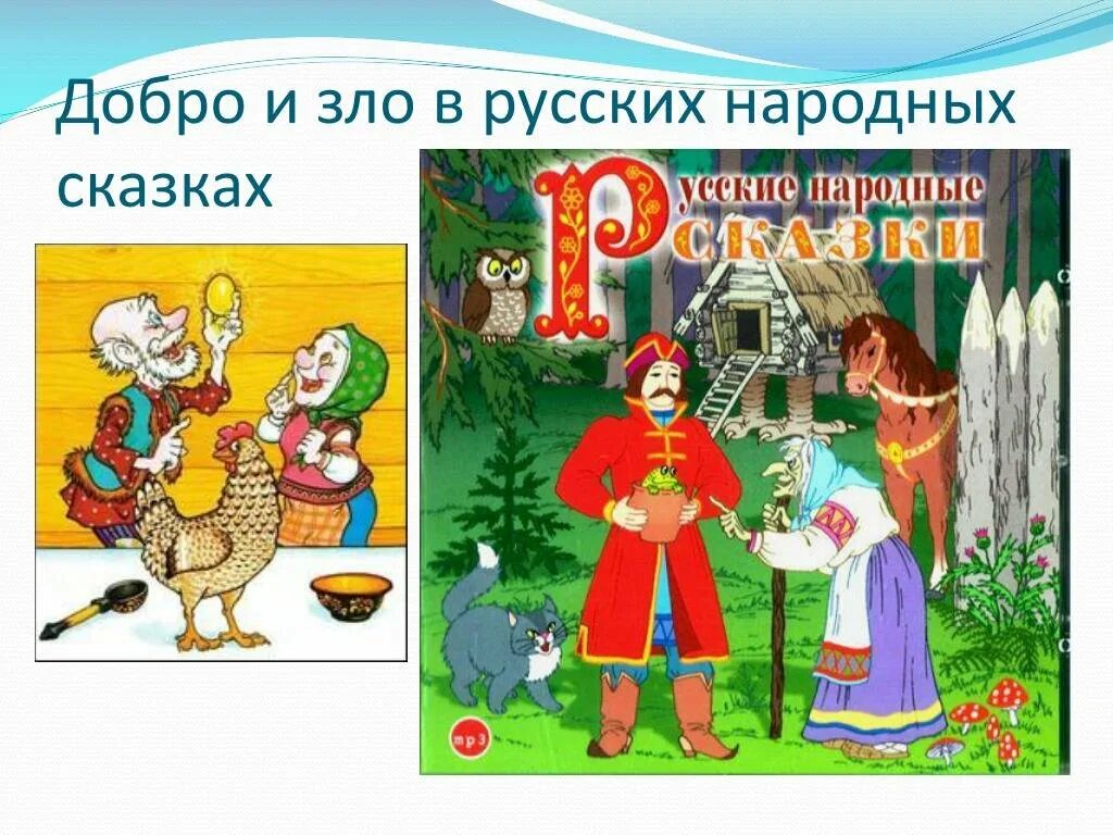 Сказка о добре и зле. Добро в русских народных сказках. Добрая сказка 4 класс