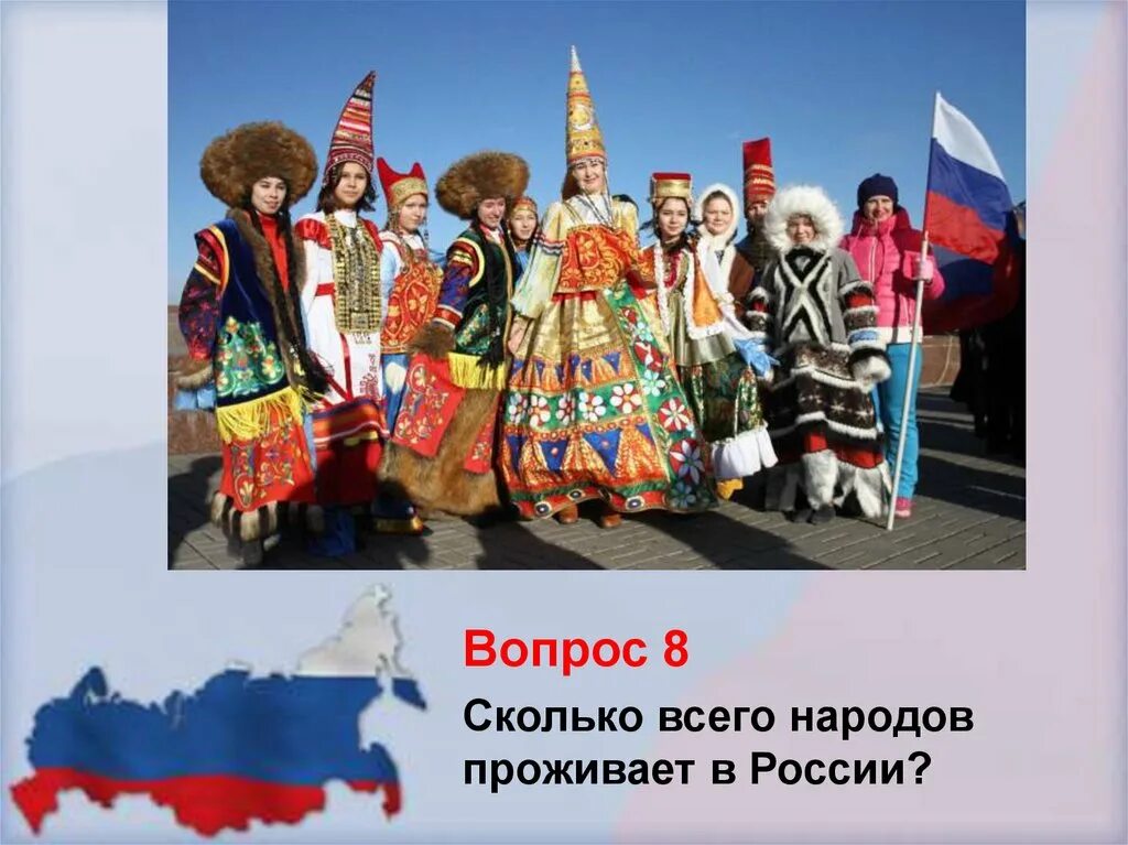 Все народы живущие в россии. Народы России. Многонациональный народ России. Народы живущие в России. Много народов России.