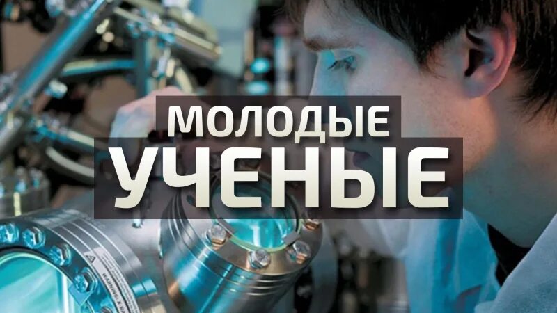 Поддержка ученых. Молодые российские ученые. Студент исследователь. Российская наука. Поддержка ученых.
