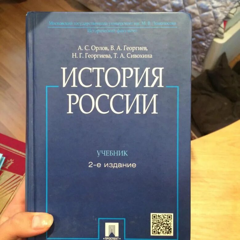 Орлов история России 2 издание. Орлов учебник. Учебник Орлова история России. История России в схемах и таблицах Орлов.