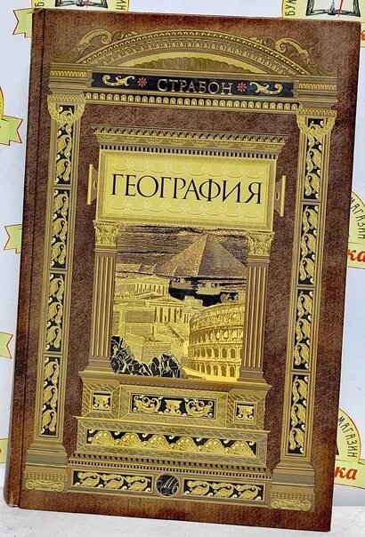 Страбон география. Страбон портрет. Страбон греческий историк. География Страбон книга. Караван 17 книга