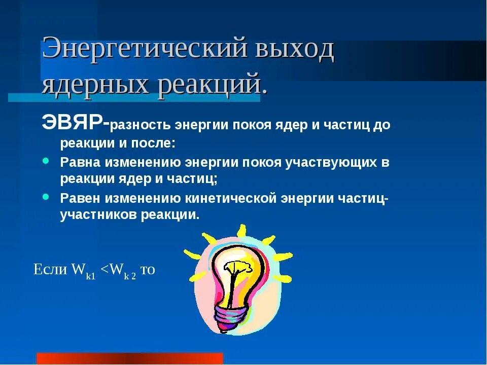 Энергетический выход ядерной реакции формула. Выход ядерной реакции. Энергетический выход реакции. Энергетический выход ядерной. Энергетический выход термоядерной реакции.