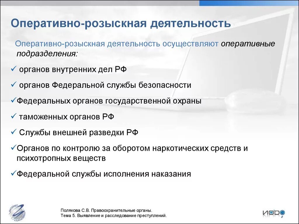 Органы осуществляющие орд вправе. Оперативно-розыскная деятельность. Оперативно разыскная дейтельность. Орд это вид деятельности. Перечень органов, осуществляющих оперативно-розыскную деятельность.