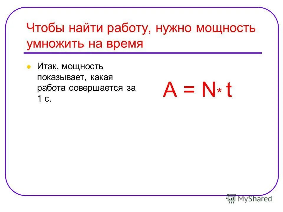 Мощность численно равна работе совершаемой. Работа равна мощность умножить на время. Работа равна мощность на время. Мощность на время формула.