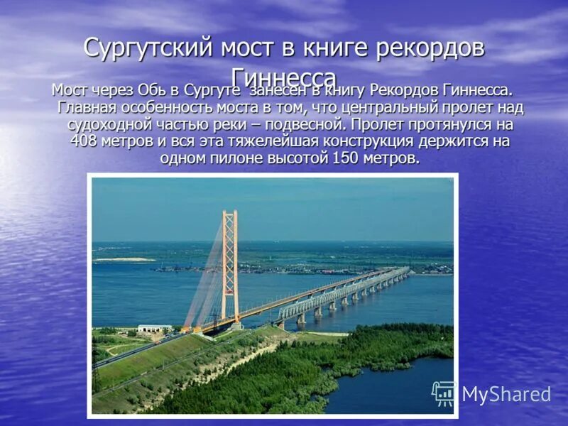 Какие города на берегу обь. Река Обь Сургутский мост. Мост Оби через Обь в Сургуте. Достопримечательности Сургута Югорский мост. Г Сургут мост через реку Обь.