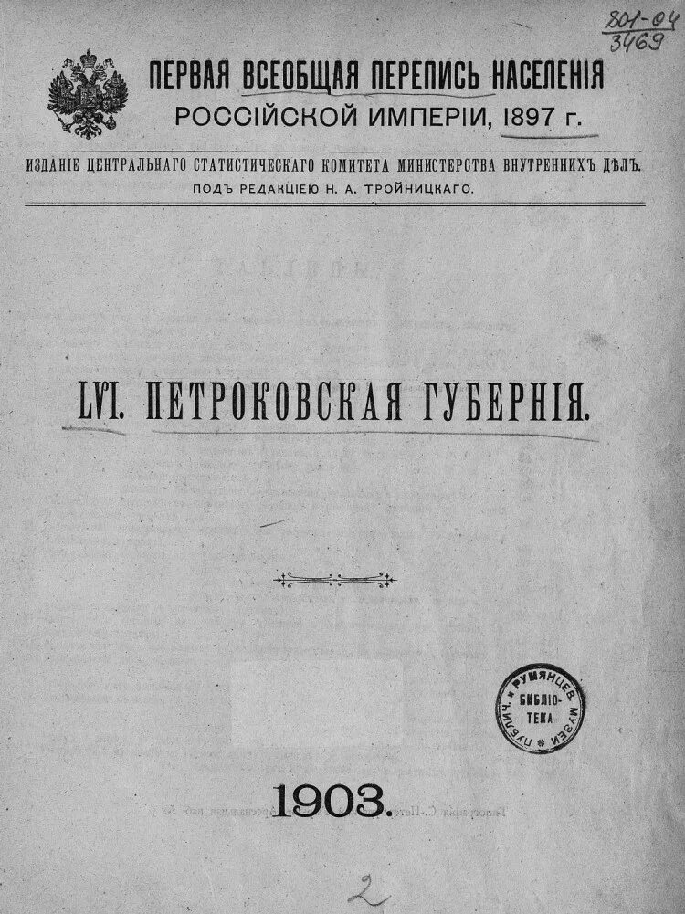 Перепись в российской империи. Всеобщая перепись Российской империи 1897 года. Перепись населения Российской империи 1897. Первая Всеобщая перепись населения Российской империи 1897 года. Петроковская Губерния Российской империи.