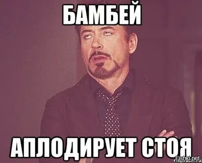 Мем хлопает
