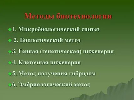 Приемами и методами биотехнологии