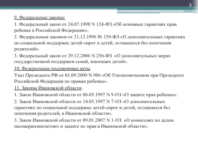 Указ о дополнительных мерах социальной. Федеральные законы о детях сиротах. Федеральный закон 159. Федеральный закон от 21.12.1996 n 159-ФЗ. Закон 159 о дополнительных гарантиях детей сирот.