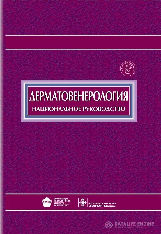 клинический протокол. клинические рекомендации дерматология. клиническая тератология это. клинические рекомендации (протоколы лечения) – это:. национальное руководство по дерматовенерологии.