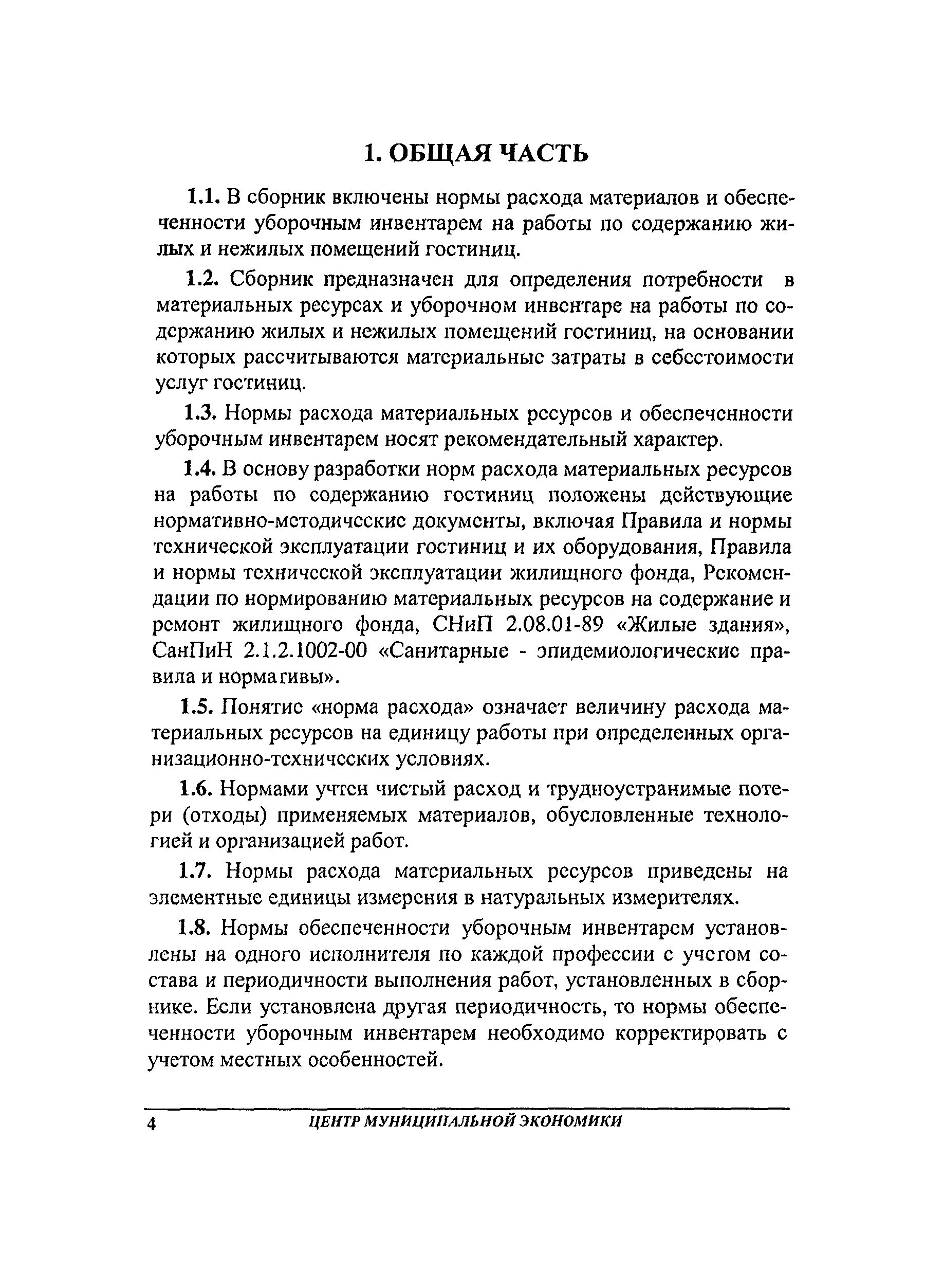 Литература по обслуживанию и ремонту тепло ситей. Нормирование материальных ресурсов периодические издания. Рекомендации по нормированию материальных ресурсов. Рекомендации по нормированию материальных ресурсов. Перечень нормативно-технической документации.