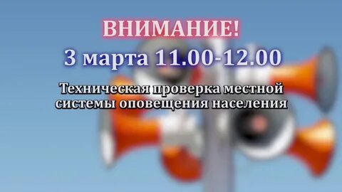 Оповещение населения март