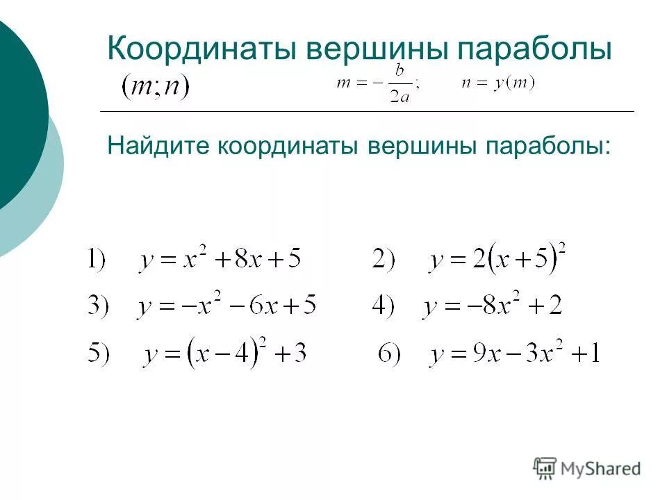 Y вершина. Формула нахождения координат вершины параболы. Вершина параболы формула 8 класс. Координаты вершины квадратичной функции. Координаты вершины параболы.