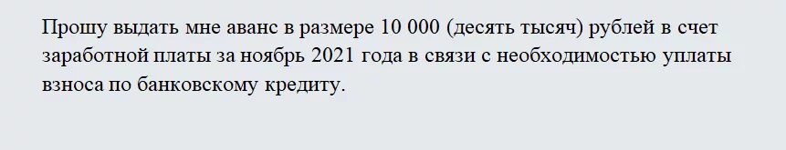 В счет заработной платы