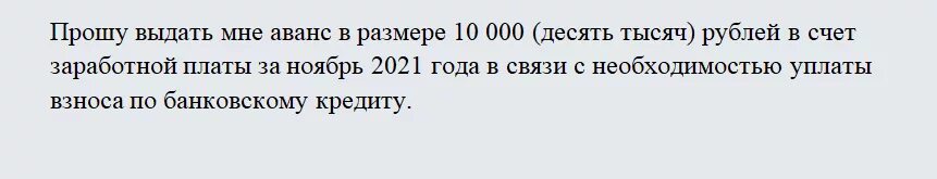 Аванс на выходные. Как написать заявление на выдачу аванса. Образец заявление зарплаты авансом. Как писать заявление на аванс в счет заработной платы образец. Как написать заявление на аванс в счет заработной платы образец.