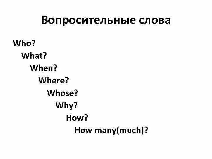 Вопросительные слова who. Whose. Соотнеси слова и их транскрипцию what when where who whose how. Why where who how what транскрипция.