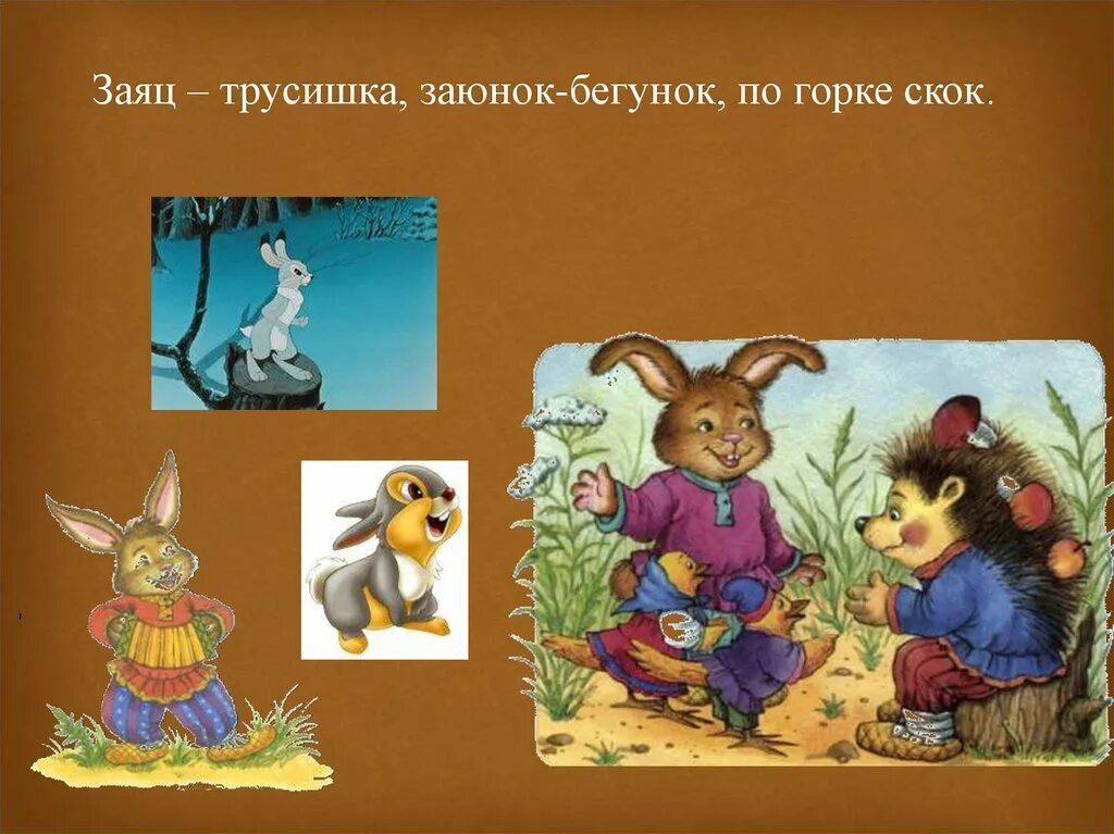 Как в сказках называют зайца. Сказки о животных заяц. образ зайца в сказках. презентация про сказки с зайцем. заяц в русских сказках.