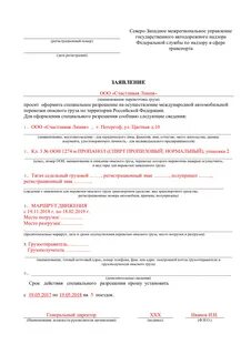 Заявление на перевозку