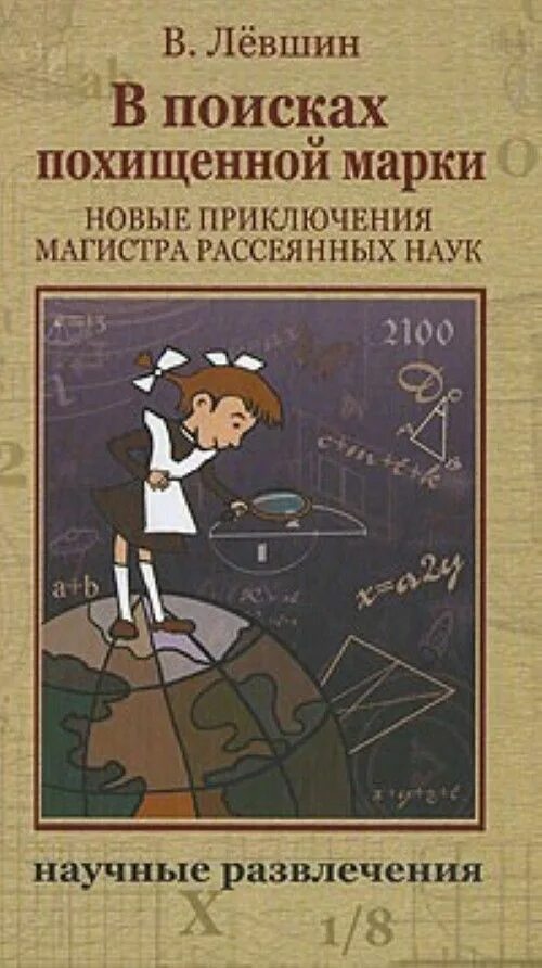 Приключения отечественных писателей 5 класс. Магистр рассеянных наук. Левшин в поисках похищенной марки книга. В поисках похищенной марки рисунки. Магистр рассеянных наук книга.