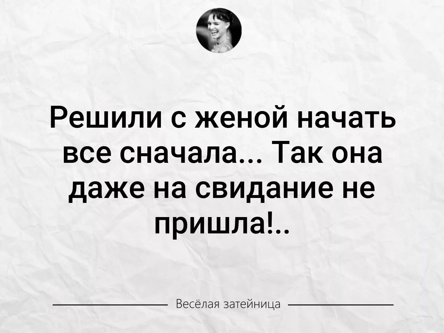 Решили с женой начать все сначала так она даже на свидание не пришла. Решили с женой начать все сначала так. Я решила начать все сначала.