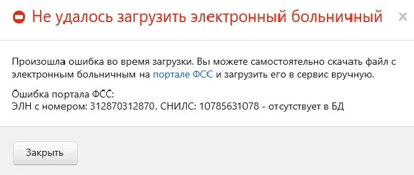 Ошибка в СНИЛСЕ. Выдает ошибку в больничном. Статус про больничный. В больничном статус 030 закрыт что означает. Ошибка в огрн