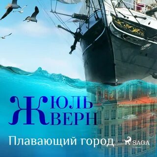 Город плывет слушать