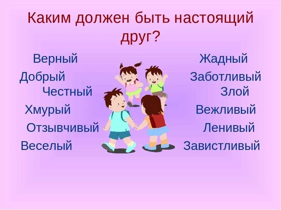 Верный друг 7 предложений. Классный час Дружба. Каким должен быть друг. Каким должен быть настоящий друг. Описание настоящего друга.