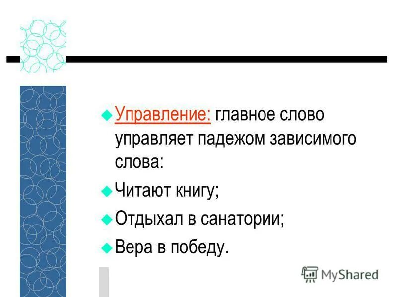 Управление словосочетание с глаголом. Управление русский язык примеры. Управление главное слово. В состав ядра не входит. Слово управляющий в тексте.