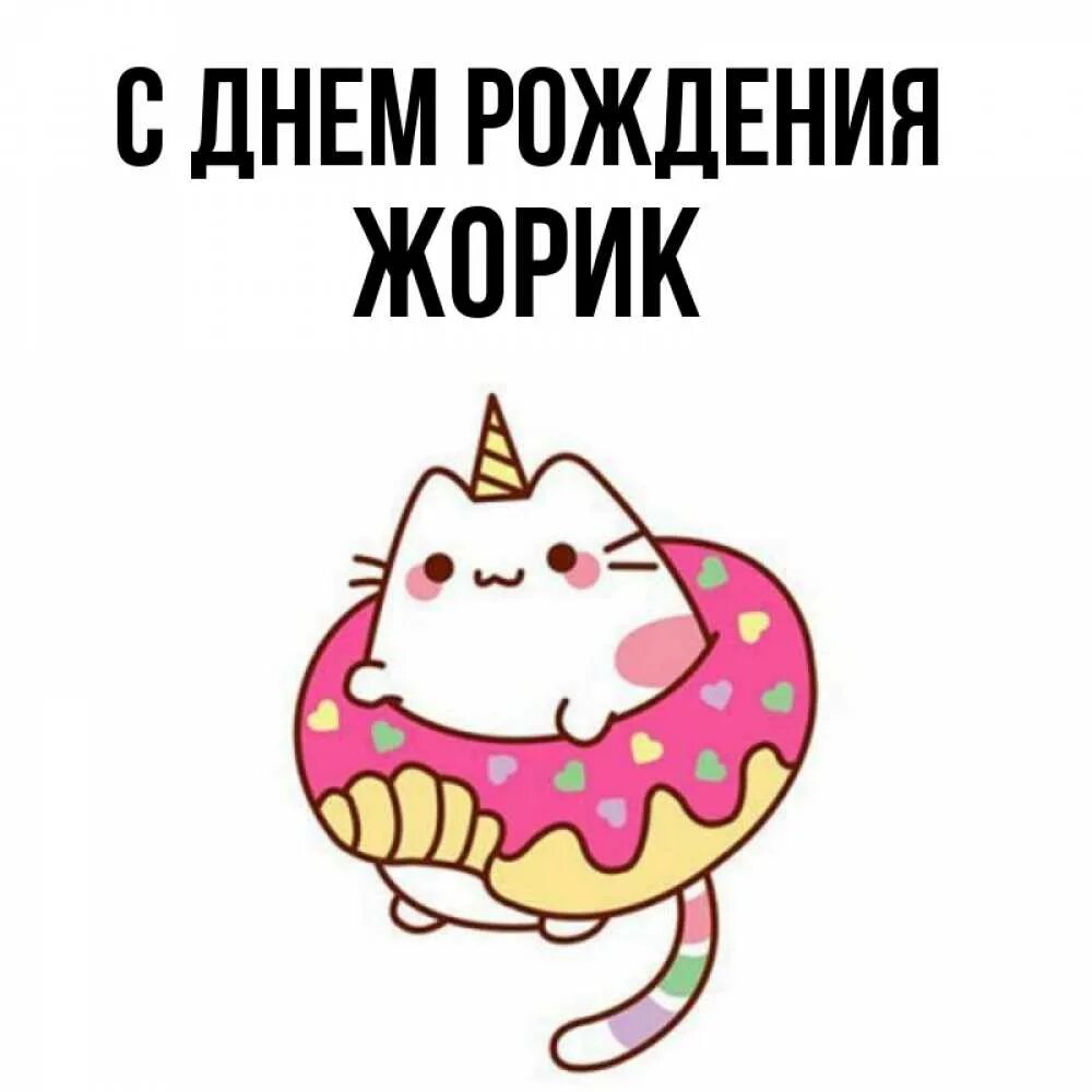 Жорик с днем рождения открытки. Поздравление с днем рождения жоры. С днём рождения жора открытки. Поздравления с днём рождения мужчине гоша. С днём рождения мужчине жорик.