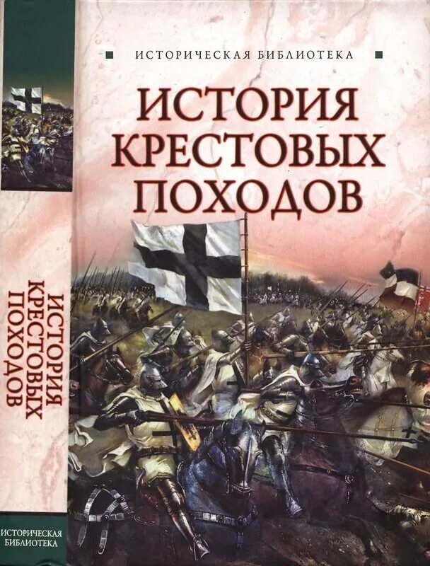 Аудиокнига крестовые походы. История крестовых походов. екатерина монусова история крестовых походов. история крестовых походов историческая библиотека. книги про крестовые походы.