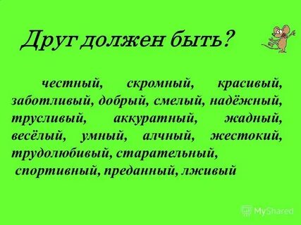 Дружба какими качествами обладает друг