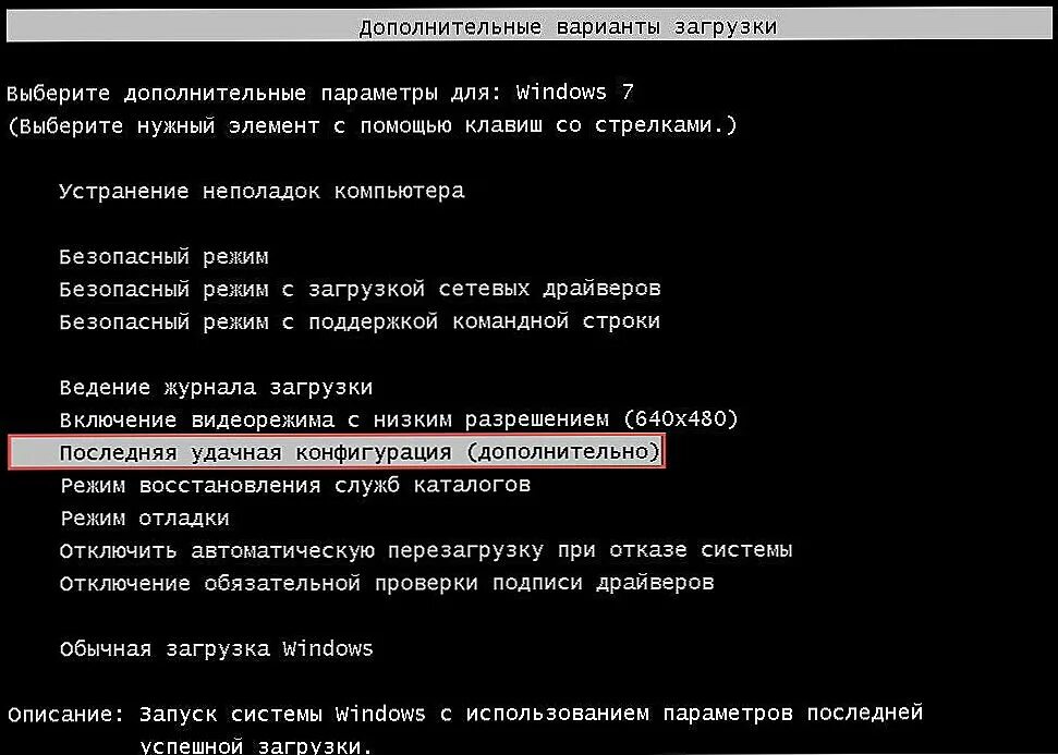 Как запустить windows вручную. Загрузка последней удачной конфигурации windows. запуск последней удачной конфигурации windows. запуск с последней удачной конфигурации на виндовс. загрузка последней удачной конфигурации windows 10.