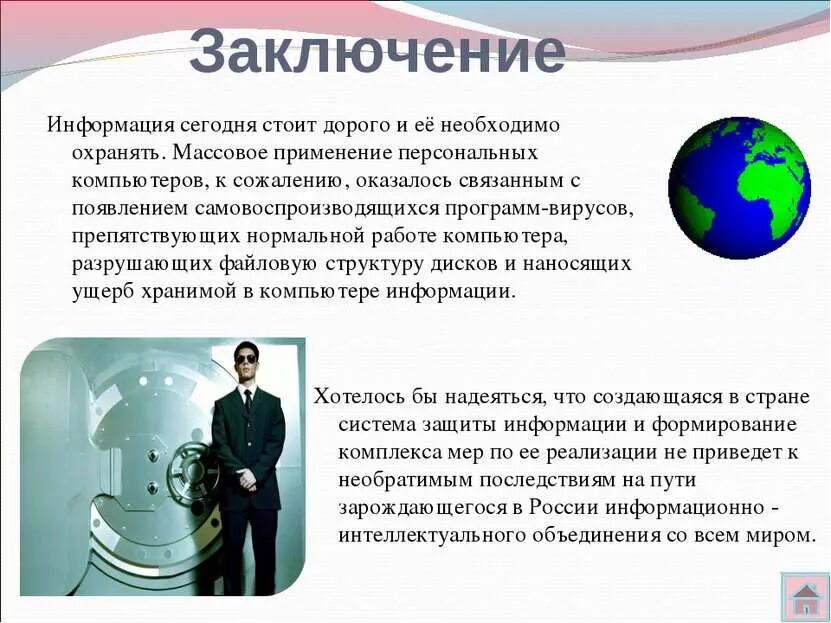 Как охраняют информацию