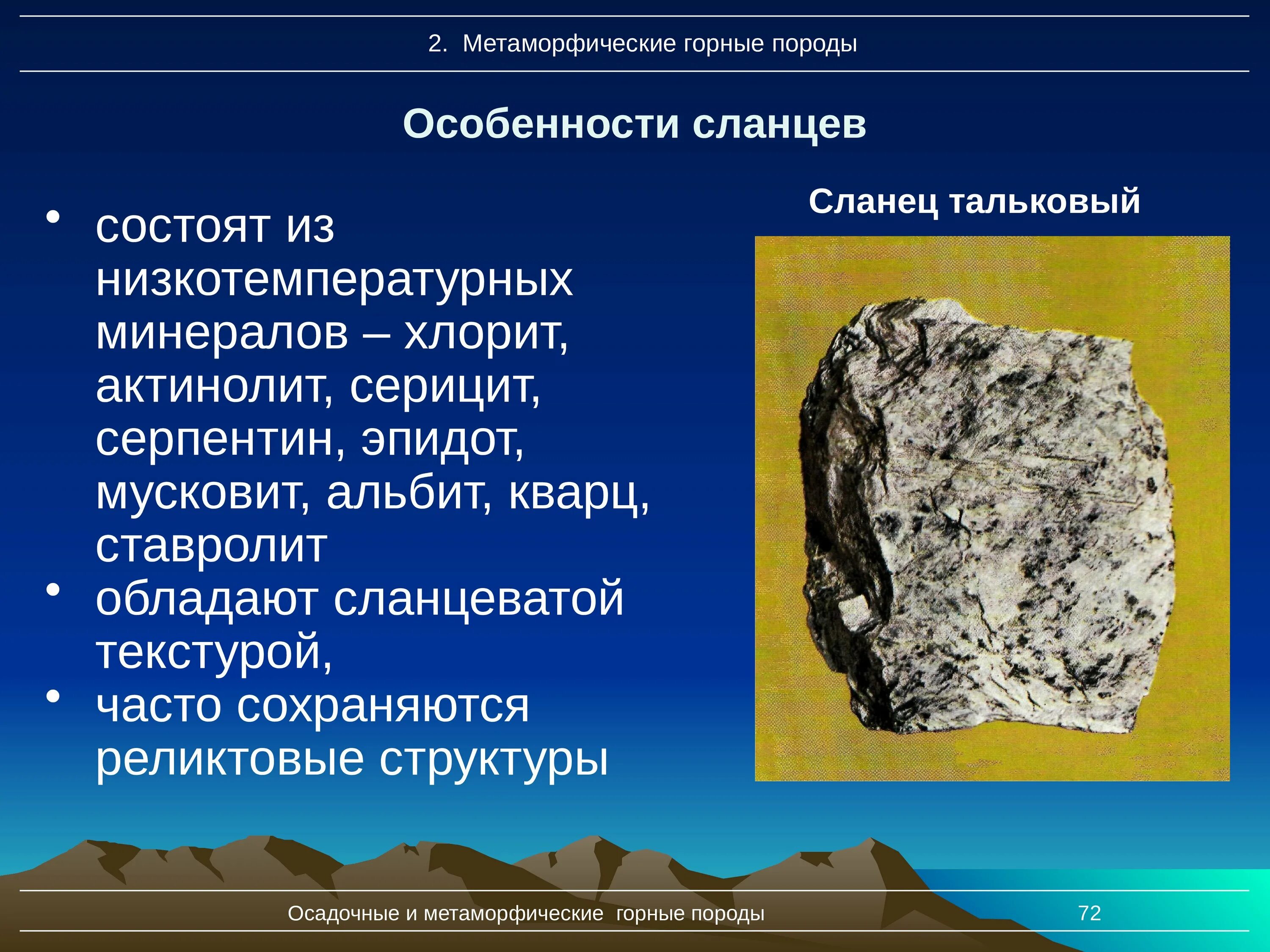 Метаморфические горные породы определение. Осадочные и метаморфические горные породы. Сланец глинистый осадочные горные. Глинистый сланец метаморфическая Горная порода. Метаморфические горные породы минералы.