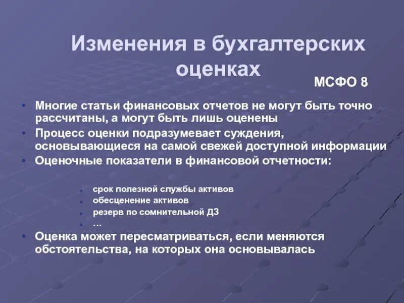 Изменение учетной оценки. Изменения в бухгалтерских оценках. Раскрытие информации о финансовых результатах. Де оценка в бухучете. Виды денежной оценки в МСФО.