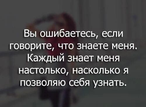 Плохо зная этих людей. Вы не знаете меня цитаты. Вы ошибаетесь если говорите что знаете меня. Вы ошибаетесь если думаете е что знаете меня. Цитаты обо мне.