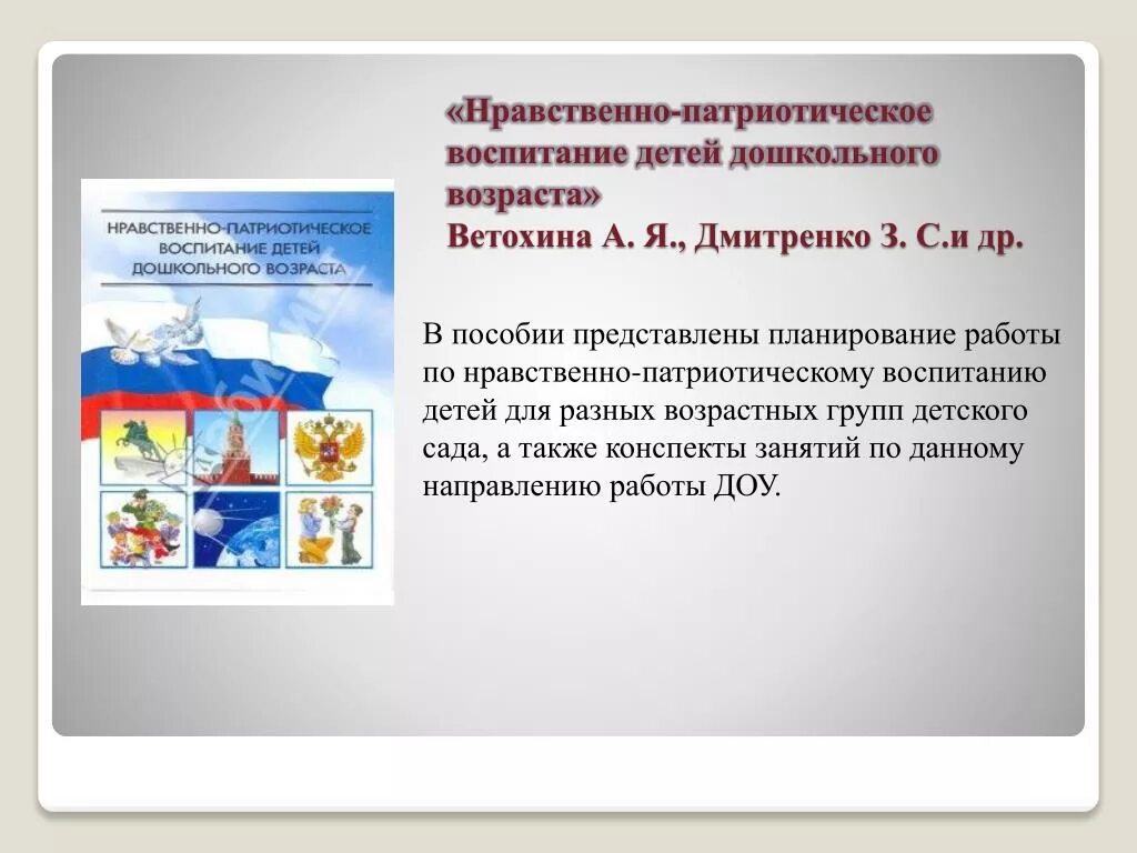 Я В Ветохина нравственно- патриотическое воспитание детей. Патриотическое воспитание дошк. Нравственно-патриотическое воспитание дошкольников Ветохина. Патриотическое воспитаниедошкольниуков.