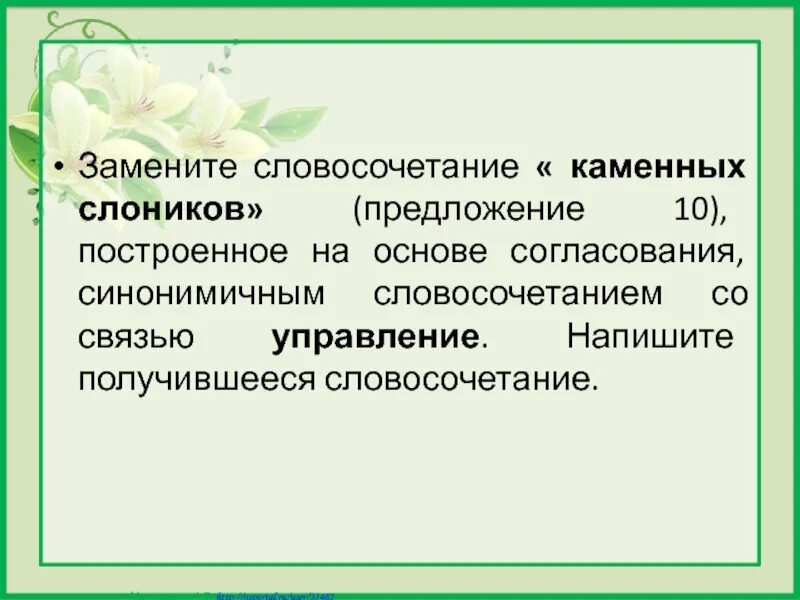 Примыкание синонимичным словосочетанием со связью управление. Словосочетание на основе согласования. Основа управления синонимичным словосочетанием со связью примыкание. Словосочетание на основе управления
