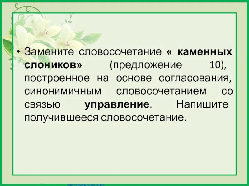 Примыкание синонимичным словосочетанием со связью управление. Связь управление в словосочетании. Основе примыкания синонимичным словосочетанием со связью управление. Синонимичное словосочетание со связью согласование.