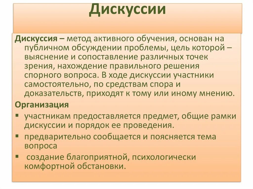 Дискуссия метод обучения. Метод дискуссии в педагогике. Учебная дискуссия как метод. Дискуссия это в педагогике.