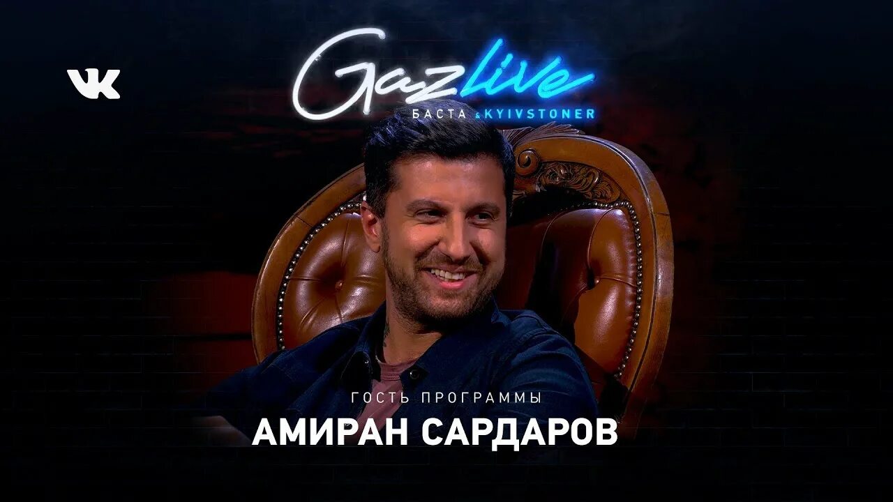 Амиран подкасты. Амиран сардаров. сардаров. газлайв.