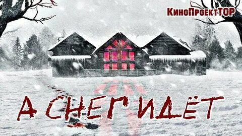 Снег шел 3
