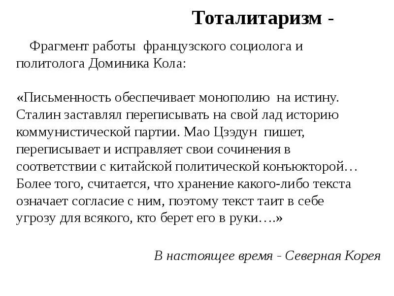 Автор отмечает что письменность обеспечивает. Автор отмечает что письменность обеспечивает монополию на истину. известный французский социолог и политолог доминик кола. обеспечение монополии на истину. доминик кола.