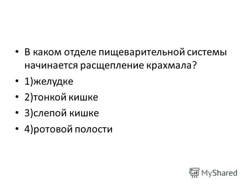 Ph ротовой полости. Схема распада углеводов в жкт. Расщепление крахмала с помощью фермента. Схема превращения углеводов в пищеварительном тракте. В каком отделе начинается расщепление крахмала.