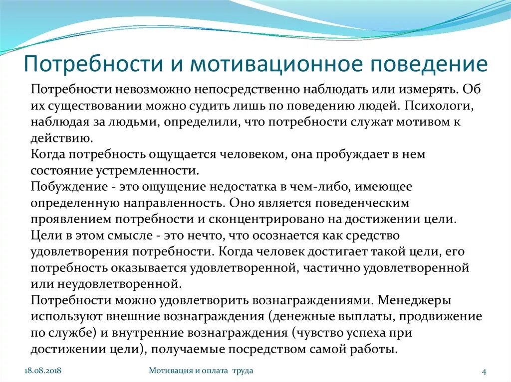 Мотивационное поведение. Потребности и мотивированное поведение. Потребности и мотивационное поведение в менеджменте. Мотивация поведения личности.