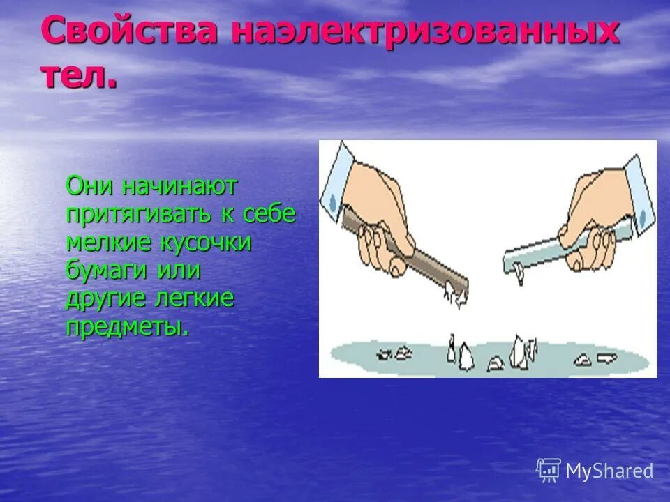 Почему заряженная расческа притягивает. Взаимодействие наэлектризованных тел. Свойства наэлектризованных тел. Электризация тел эксперименты. Электризация бумаги.