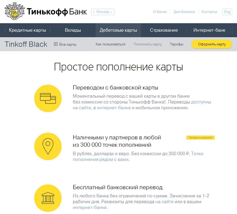 Тинькофф банк положить