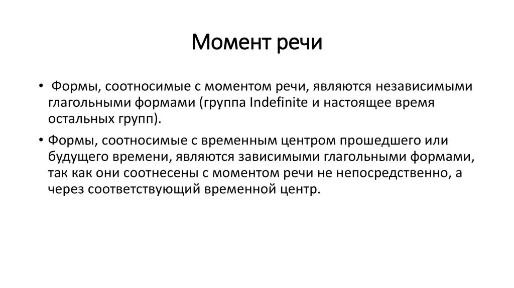 Момент речи. Моменты речи в тексте. Момент речи в русском языке. Смазанная речь. Действия происходящие в момент речи
