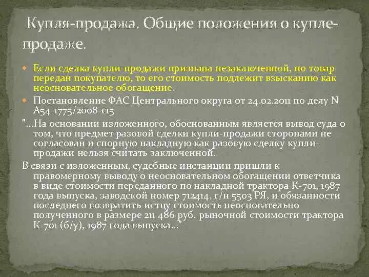 Общие положения о купле продаже. Общие положения купли продажи. Договор купли-продажи Общие положения. Договор купли о продажи положение о. Общие положения о договоре купли-продажи кратко.